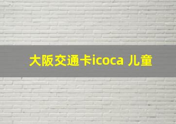 大阪交通卡icoca 儿童